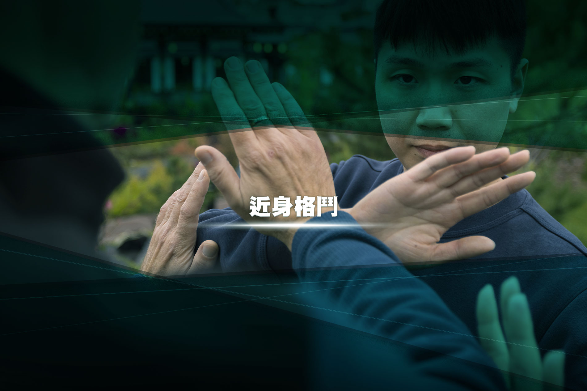 近身格鬥的目的不是打贏對手，是脫身