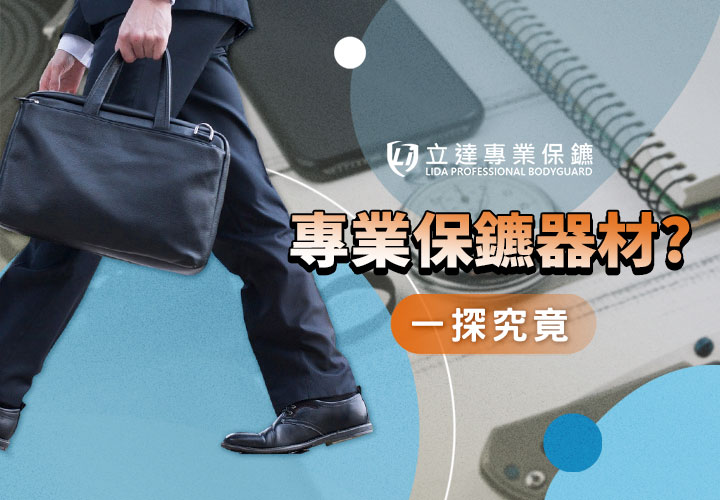 專業保鑣的防身武器與器材有哪些？運用電擊槍、防彈背心、警棍來守護您的安全｜立達專業保鑣