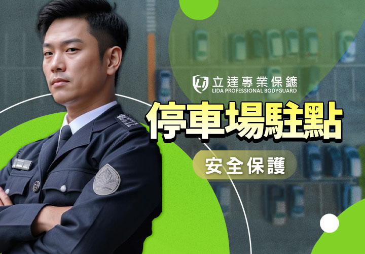 有監視錄影器，就代表停車場安全了嗎？讓安全專家爲您解答｜立達專業保鑣