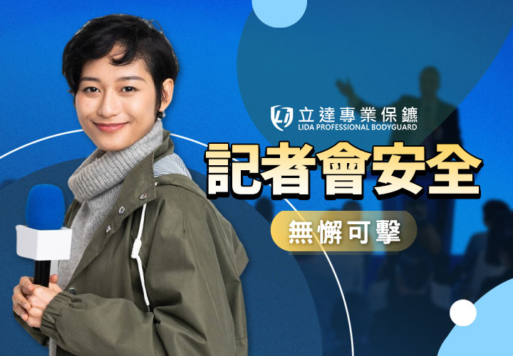 記者會有哪些安全隱患？擔心趁亂襲擊？找立達來保護您｜立達專業保鑣