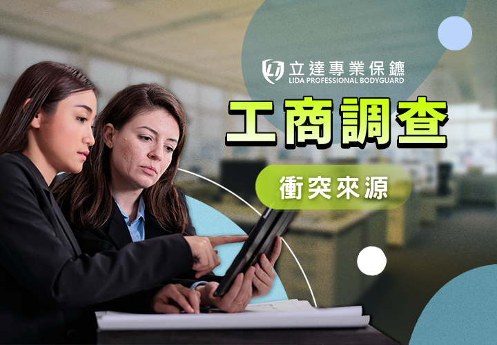 私人保鑣如何協助查核公司背景？什麼情況企業該考慮駐點保鑣服務？立達逐一解析｜立達專業保鑣