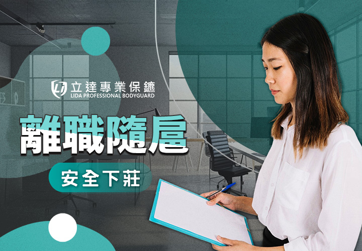 核心員工離職後公司求償怎麼辦？面對離職糾紛、競業條款如何處理？