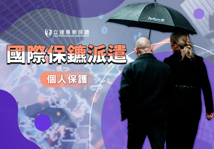 國際保鑣派遣是什麼？海外保鑣如何保護出國旅遊與商務安全？｜立達專業保鑣