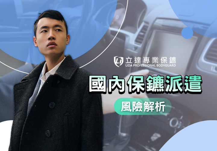 國內保鑣派遣真的有需要嗎？臺灣情殺案件與人身安全風險解析｜立達專業保鑣