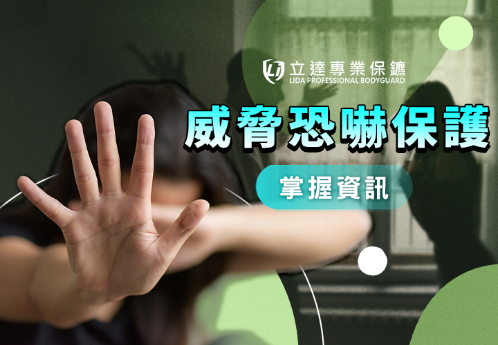 被威脅恐嚇怎麼辦？專業隨扈解析防護流程與請保鑣時機｜立達專業保鑣