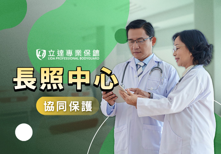 煩惱長照人力不足？對長照中心的安全防護毫無頭緒？就找立達｜立達專業保鑣