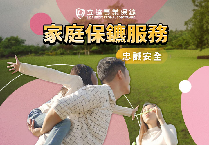 擔心家人外出有危險？擔心家人單獨在家的居家安全？交由立達全面守護｜立達專業保鑣