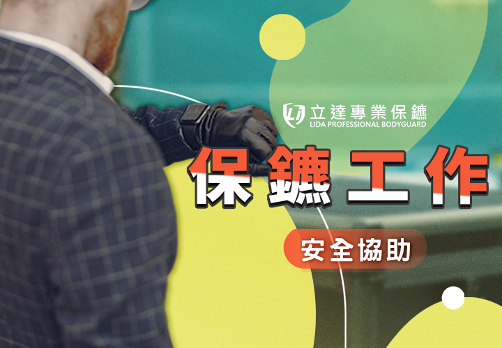 除了保護人，專業保鑣還會做什麼？私人隨扈工作內容與真實任務完整解析｜立達專業保鑣
