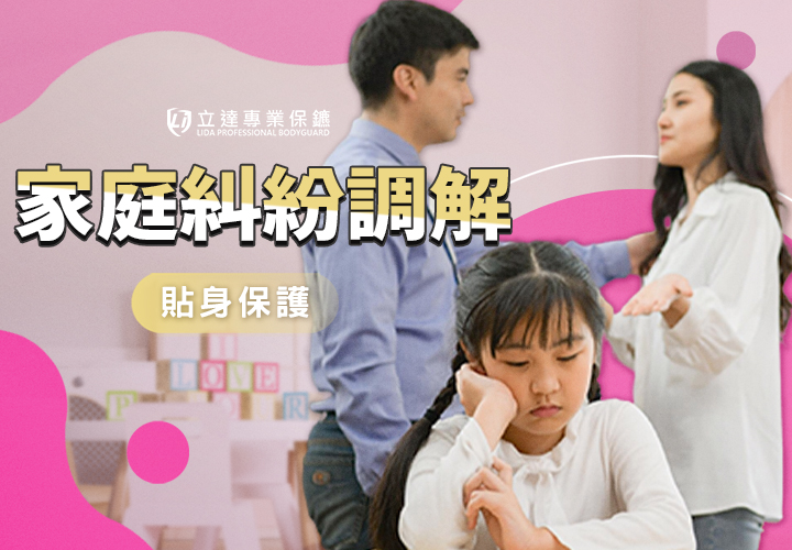 遺產爭執、家暴威脅怎麼辦？專業保鑣教您如何守護談判安全｜立達專業保鑣