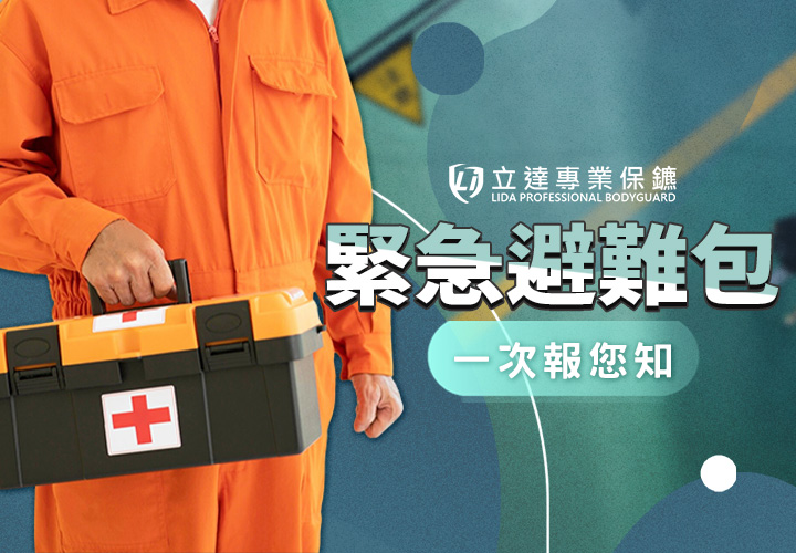 地震發生時必備的防災重點：地震三步驟 x 緊急避難包清單｜立達專業保鑣