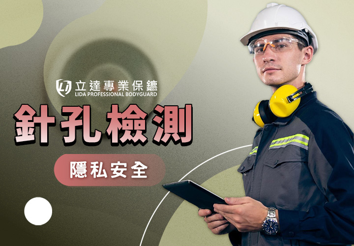 家裡被針孔攝影機怎麼辦？怎麼知道房間有沒有針孔，有哪些方法檢測？｜立達專業保鑣