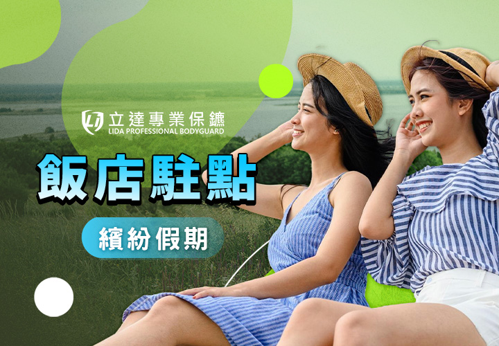 飯店業者該如何建立有效的安全防護措施？立達願助您一臂之力｜立達專業保鑣