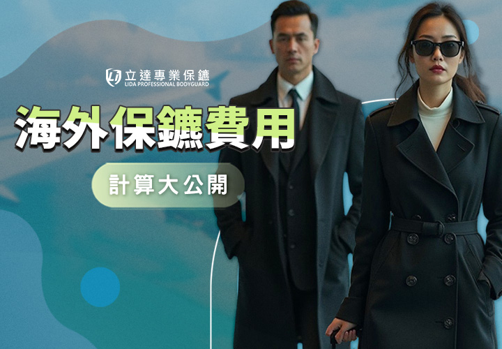 請海外保鑣要花多少錢？價格怎麼定？會很貴嗎？｜立達專業保鑣