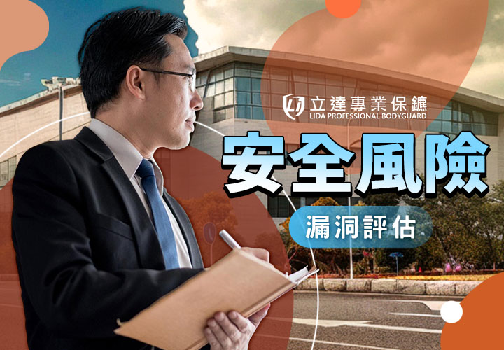 爲什麼風險評估至關重要？從安全漏洞到全方位防護｜立達專業保鑣