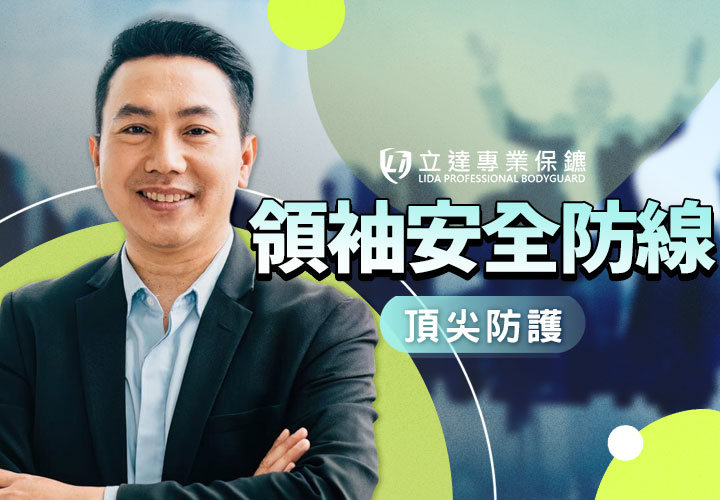 私人貼身保鑣與隨扈如何保護領袖級人物、富豪與外交官的生命安全？｜立達專業保鑣