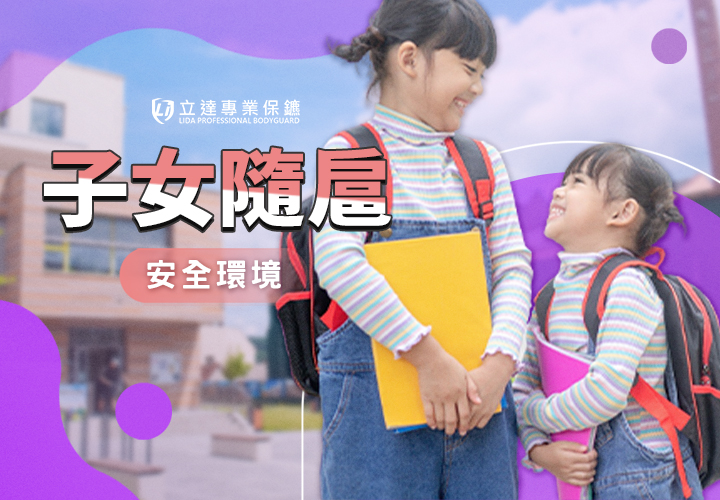 子女隨扈是什麼？孩子被跟蹤怎麼辦？未成年保護服務與安全措施完整解析｜立達專業保鑣