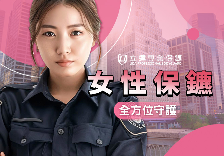 對男保鑣有戒心？想要找女保鑣守護自身安全？立達女保鑣會是您的首選｜立達專業保鑣
