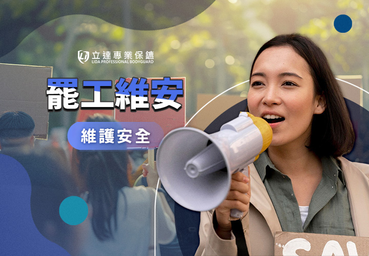 職員罷工抗議？無法達成共識？擔心公司利益受損？專業勞資協商與罷工維安解決方案｜立達專業保鑣