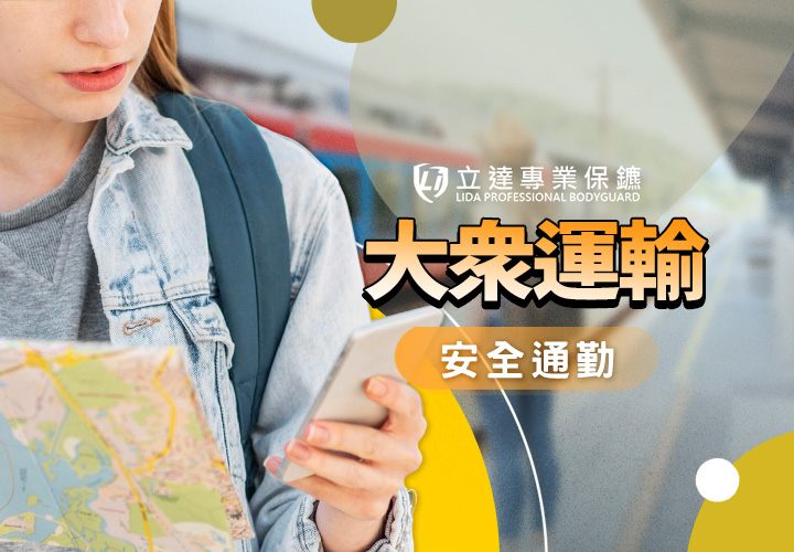 搭乘大眾運輸遇到捷運砍人、無差別攻擊與性騷擾怎麼辦？台北捷運禁止攜帶物品列表｜立達專業保鑣