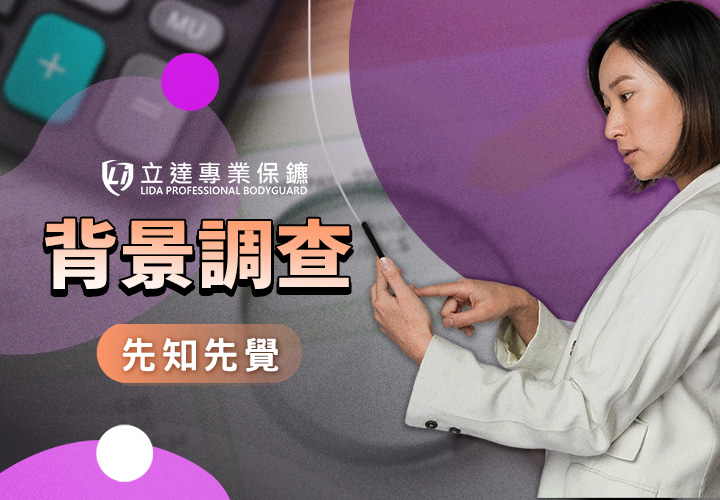 想更了解員工、生意夥伴嗎？專業背景調查從前科、出入境紀錄到個人戶籍全調查｜立達專業保鑣