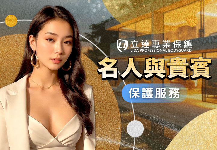 名人與貴賓的人身安全該如何保障？交由立達來守護｜立達專業保鑣