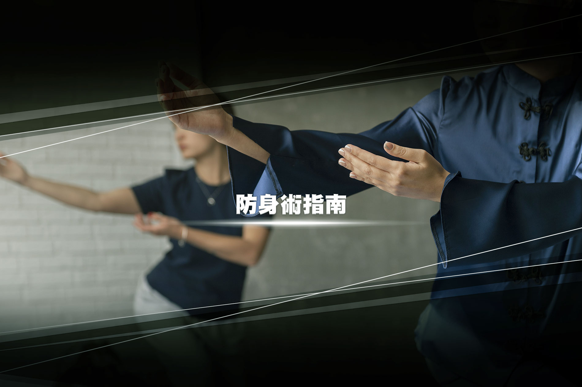面對持械威脅該怎麼應對？防身術指南