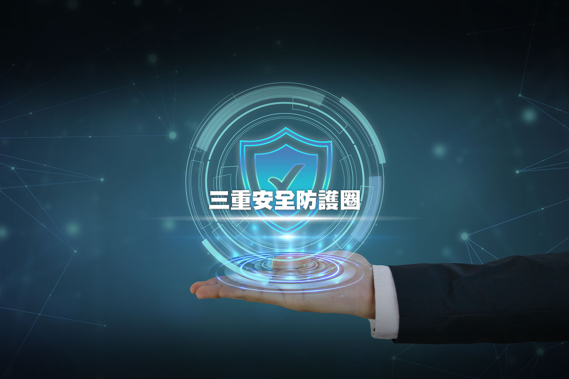 居住環境是否安全？三重安全防護圈是什麼